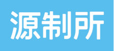 源制所